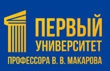 Первый университет профессора В. В. Макарова Первый университет профессора В. В. Макарова